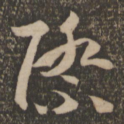 孙过庭际书法图片