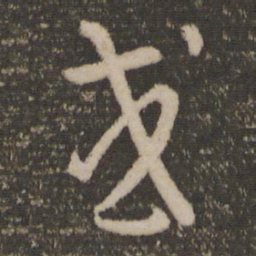 孙过庭或书法图片