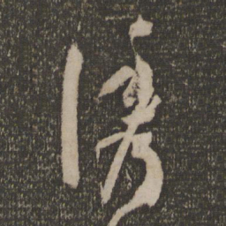孙过庭诱书法图片