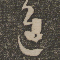 孙过庭进书法图片