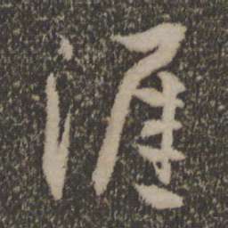 孙过庭涯书法图片