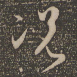孙过庭况书法图片