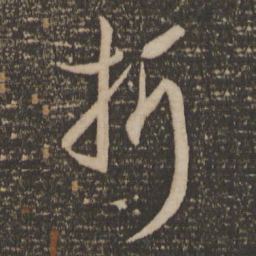 孙过庭折书法图片