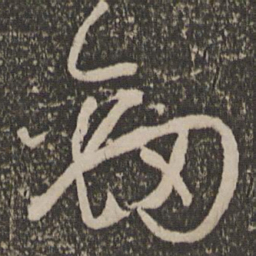 孙过庭劲书法图片