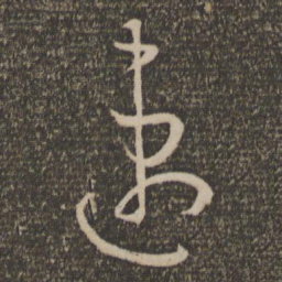 孙过庭速书法图片