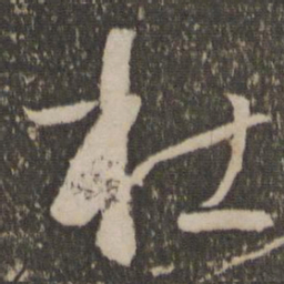 孙过庭杜书法图片