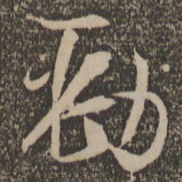 孙过庭劲书法图片