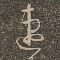 孙过庭速书法图片