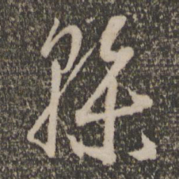 孙过庭干书法图片