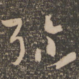 孙过庭弥书法图片