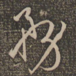 孙过庭务书法图片