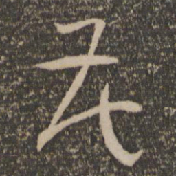 孙过庭花书法图片