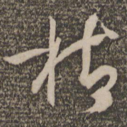 孙过庭枯书法图片