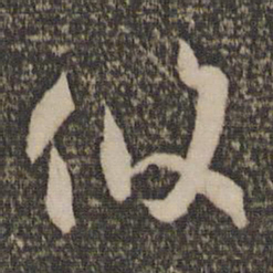 孙过庭攸书法图片