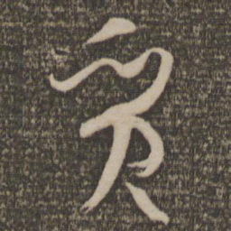 孙过庭质书法图片
