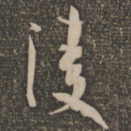 孙过庭凌书法图片