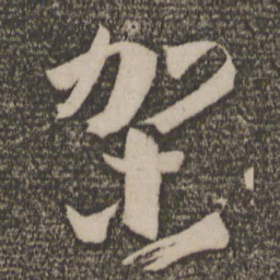 孙过庭架书法图片