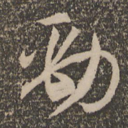 孙过庭劲书法图片