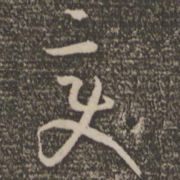 孙过庭变书法图片