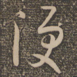 孙过庭便书法图片