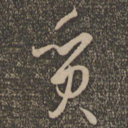 孙过庭质书法图片
