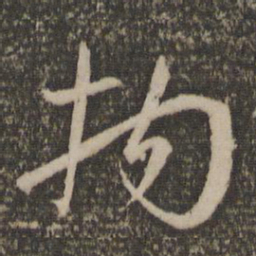孙过庭拘书法图片