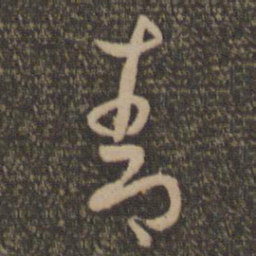 孙过庭青书法图片