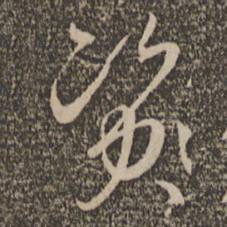 孙过庭资书法图片