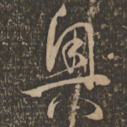 孙过庭奥书法图片