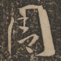 孙过庭周书法图片