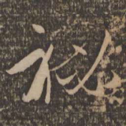 孙过庭秘书法图片