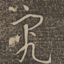 孙过庭究书法图片
