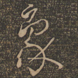 孙过庭象书法图片