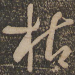 孙过庭枯书法图片