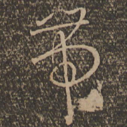 孙过庭带书法图片