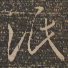 孙过庭泯书法图片