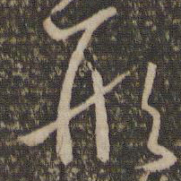 孙过庭形书法图片
