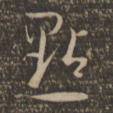 孙过庭点书法图片