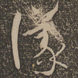 孙过庭议书法图片