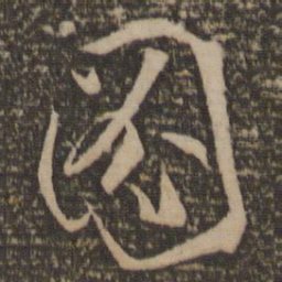 孙过庭图书法图片