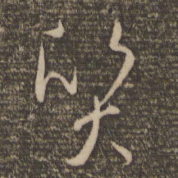 孙过庭质书法图片