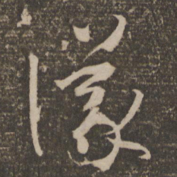 孙过庭议书法图片