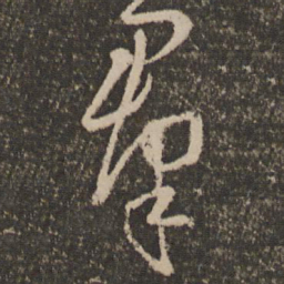 孙过庭群书法图片
