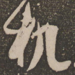 孙过庭机书法图片