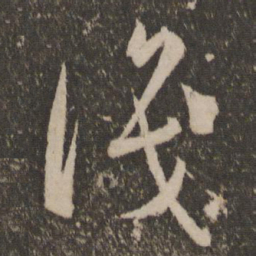孙过庭识书法图片