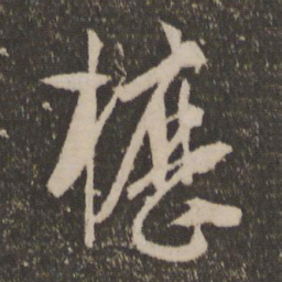 孙过庭枥书法图片