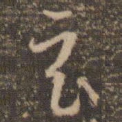 孙过庭玄书法图片
