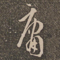 孙过庭庸书法图片