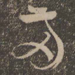 孙过庭两书法图片