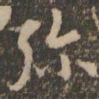 孙过庭弥书法图片